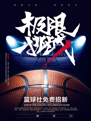 篮球赛极限挑战