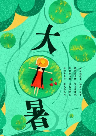 大暑节气海报