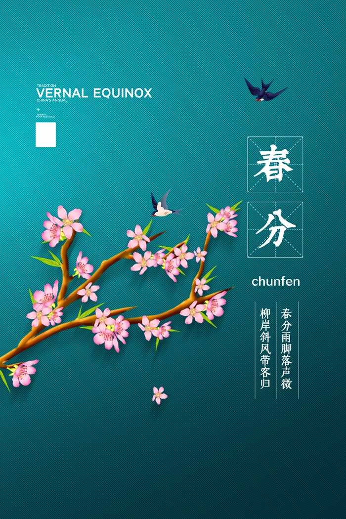 春分 春分海报psd模版下载