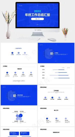 年终工作总结汇报ppt模版