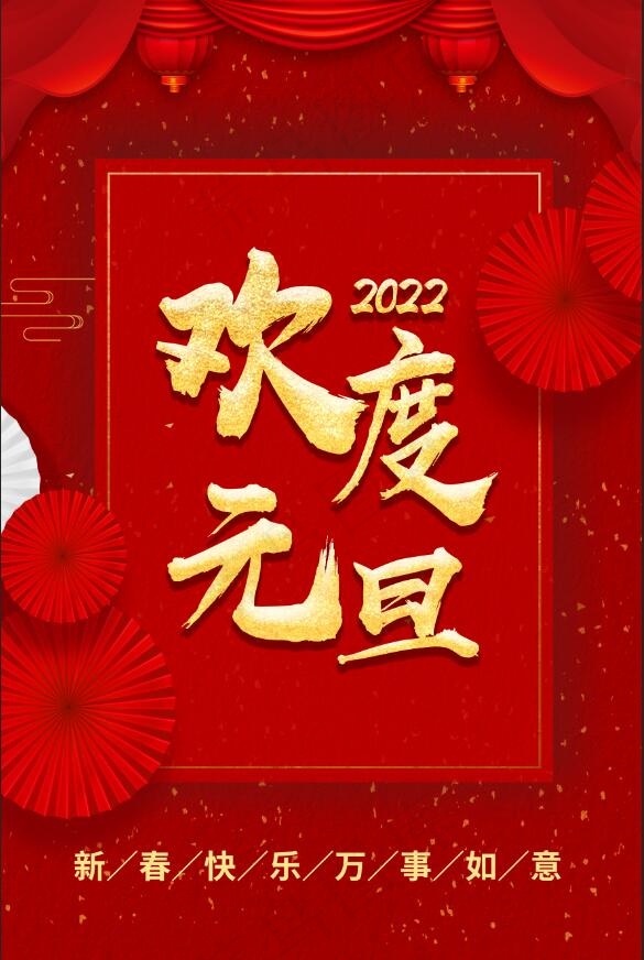 2022虎年元旦快乐新年海报元旦海报红色新年海报5(3543x5315)psd模版下载