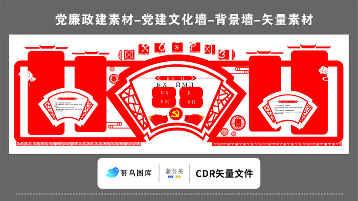 党建文化墙党建素材CDR预览图红色背景扇形花纹廉洁奉公形象cdr矢量模版下载