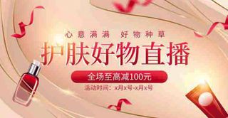 护肤品美妆直播间电商促销海报图片