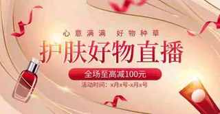护肤品美妆直播间电商促销海报图片