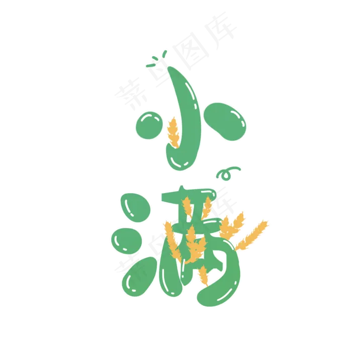 小满节气艺术字 