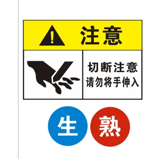 生熟切断注意请勿将手伸入