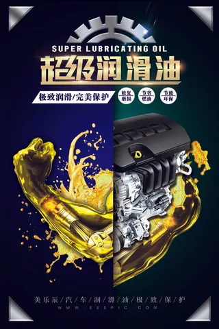 超级润滑油海报PSD素材