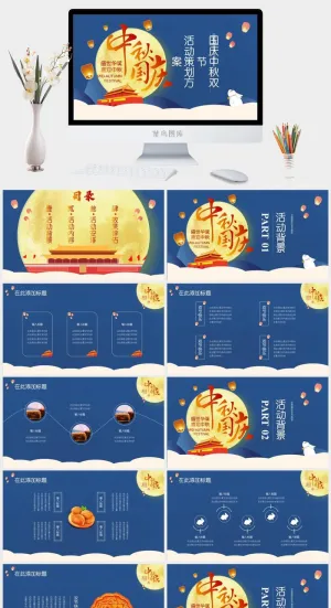 国庆中秋双节活动策划方案PPT模板预览图