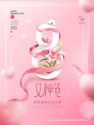 三八妇女节海报
