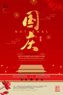 红色大气国庆 国庆节宣传海报