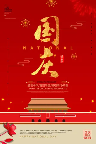 红色大气国庆 国庆节宣传海报