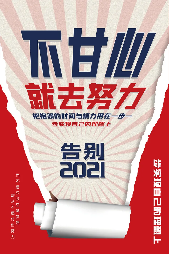 简约撕纸风新年励志宣传海报psd模版下载