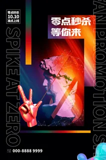 孟菲斯电商零点秒杀海报