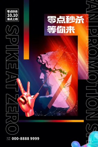 孟菲斯电商零点秒杀海报