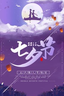 国潮中国唯美七夕节情人节牛郎织女商场宣传促销海报PSD素材模板