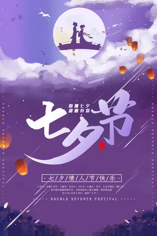 国潮中国唯美七夕节情人节牛郎织女商场宣传促销海报PSD素材模板