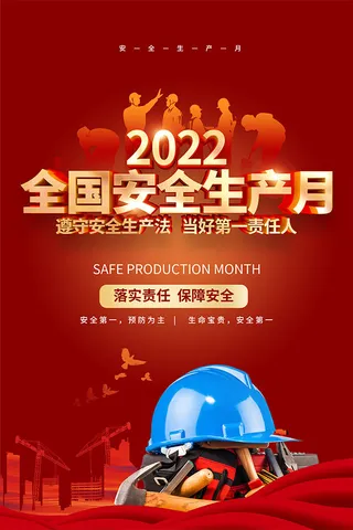 全国安全生产月海报