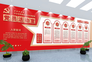 党建文化墙入党誓词不忘初心文化墙