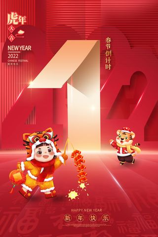 新年春节倒计时1天红色海报