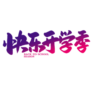 渐变快乐开学季艺术字免扣素材