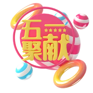 五一劳动节51劳动节字体艺术字3D立体字图片素材 png透明背景图