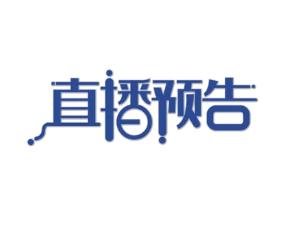直播预告创意免扣海报字体