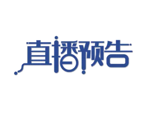 直播预告创意免扣海报字体