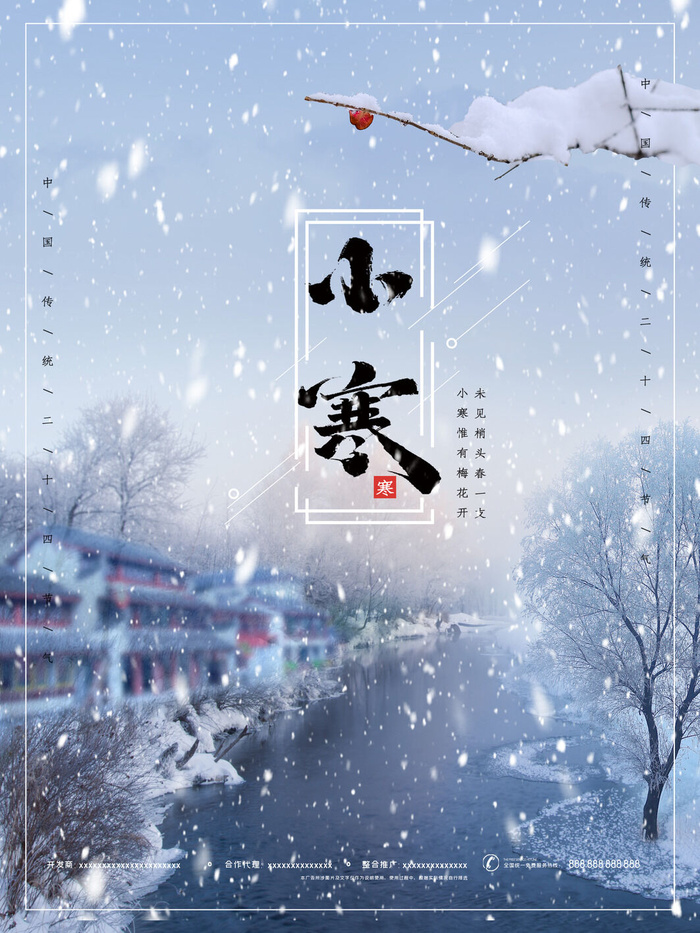 中国传统冬天小寒祝福24二十四节气节日宣传活动海报