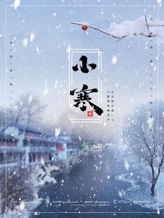 中国传统冬天小寒祝福24二十四节气节日宣传活动海报