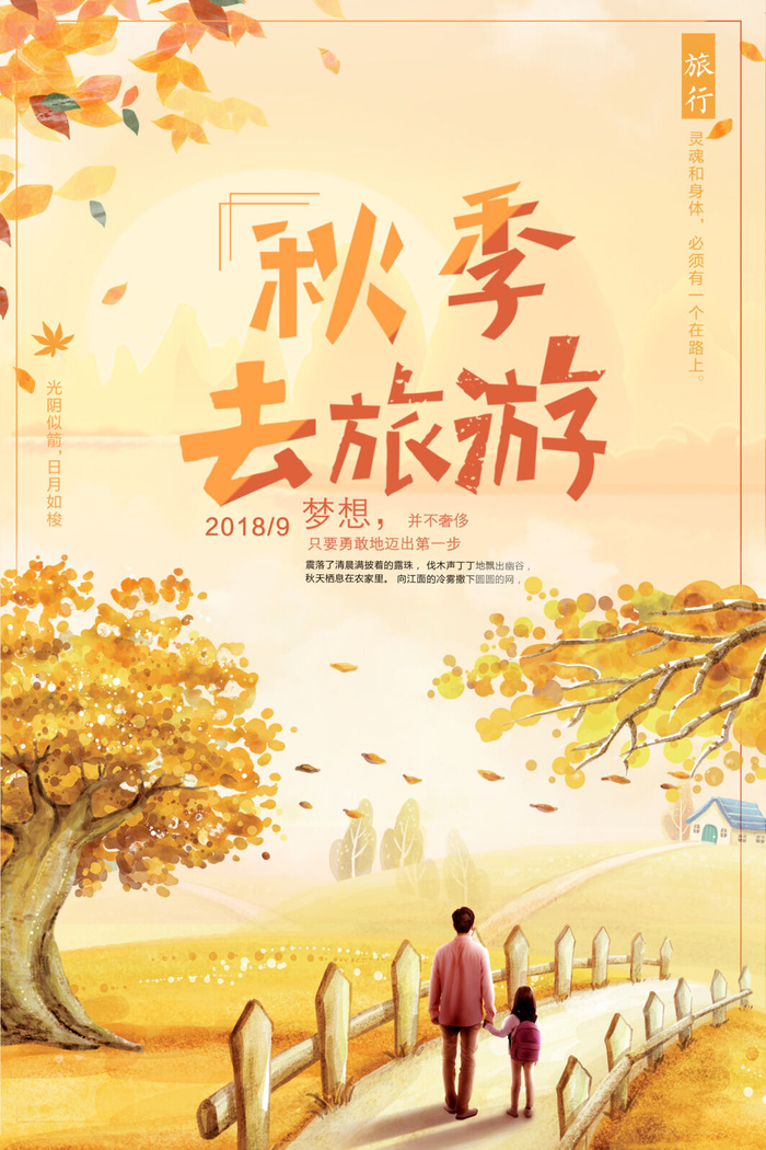 手绘金色秋季旅游海报