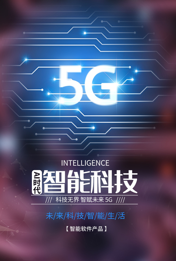 智能科技5G时代海报