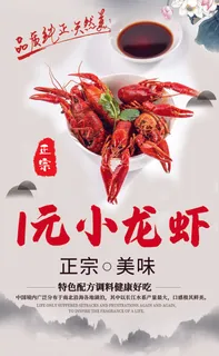正宗美味小龙虾海报