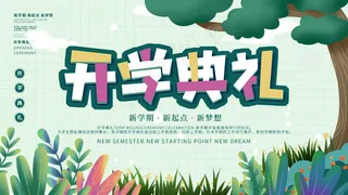 简约开学季新学期开学典礼节日海报0817