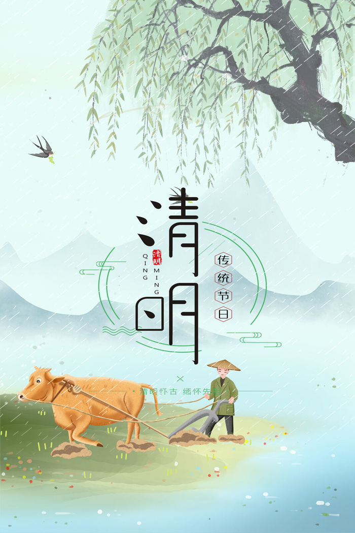 清明节图海报psd模版下载
