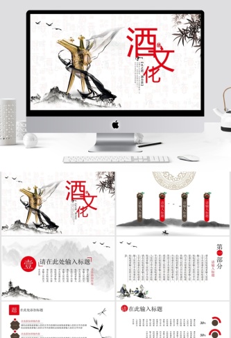 酒文化中国风PPT模板预览图