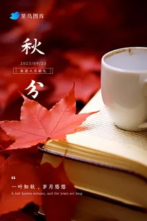 秋分简约书籍水杯古典红色节气海报