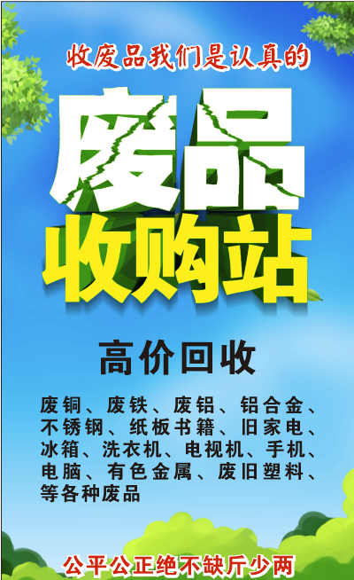 回收废品废品收购高价回收cdr矢量模版下载