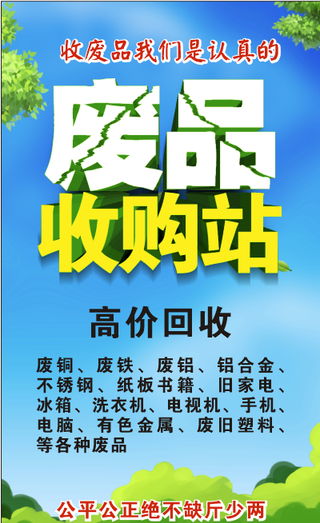 回收废品废品收购高价回收