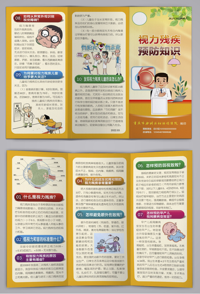 视力残疾预防知识三折页cdr矢量模版下载