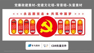 党建文化墙党建素材CDR预览图红色背景永远跟党走共筑中国梦大党徽