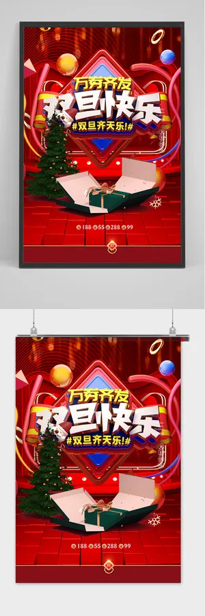圣诞节元旦节双旦快乐立体红色海报 圣诞节元旦节双旦快乐立体红色海报