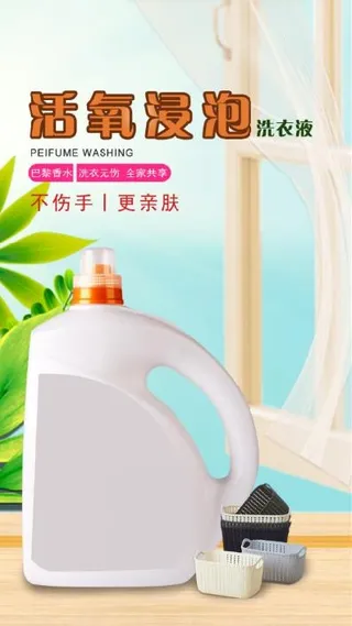 洗衣液海报