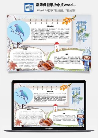霜降保健手抄小报wrod模板