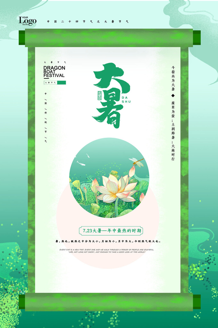 大暑节气海报psd模版下载