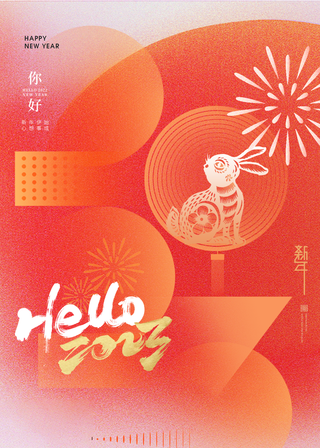 兔年 兔年吉祥2023年海报展板