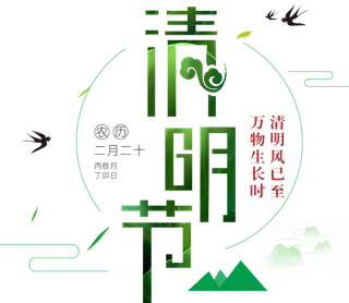 免扣清明节素材 