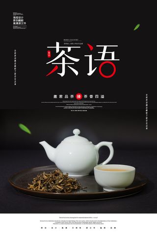 中国风古典茶文化春茶上市海报