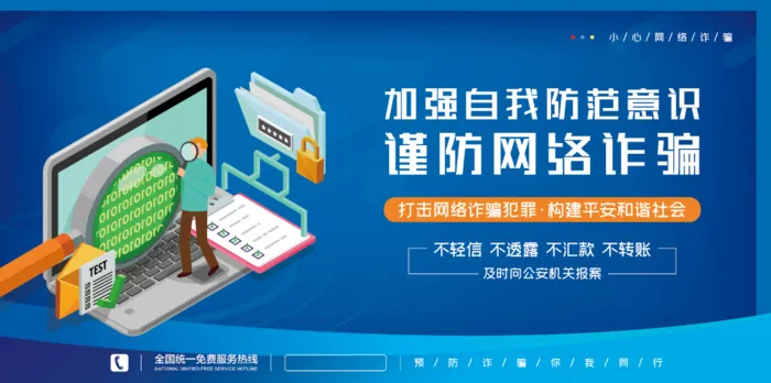 预防诈骗网络诈骗防诈骗海报大气蓝色背景