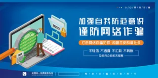 预防诈骗网络诈骗防诈骗海报大气蓝色背景