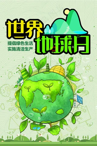 卡通世界地球清洁日环保海报
